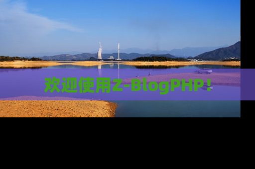 欢迎使用Z-BlogPHP！