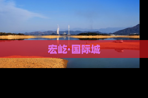 宏屹·国际城