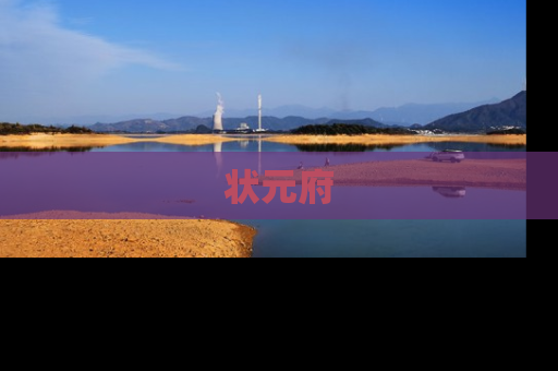 状元府