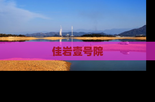 佳岩壹号院