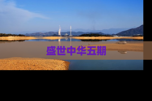 盛世中华五期