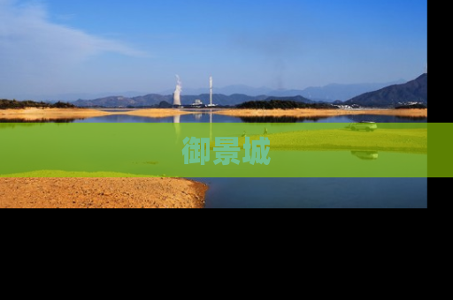 御景城