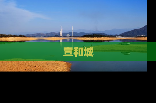 宣和城
