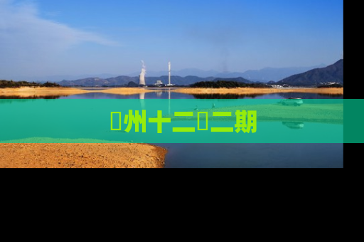 洺州十二園二期