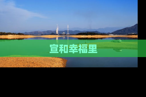 宣和幸福里