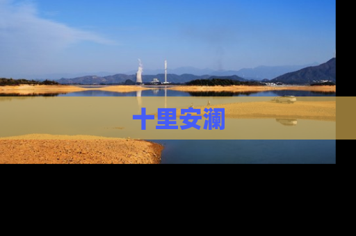 十里安澜