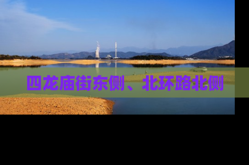 四龙庙街东侧、北环路北侧