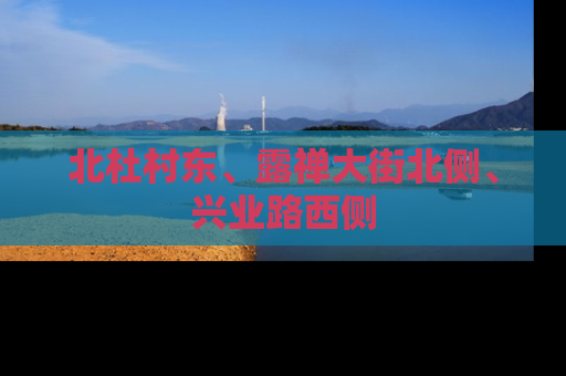 北杜村东、露禅大街北侧、兴业路西侧