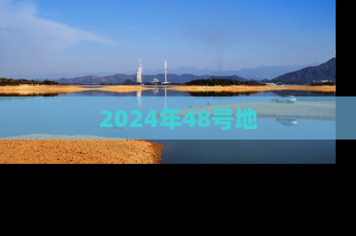 2024年48号地