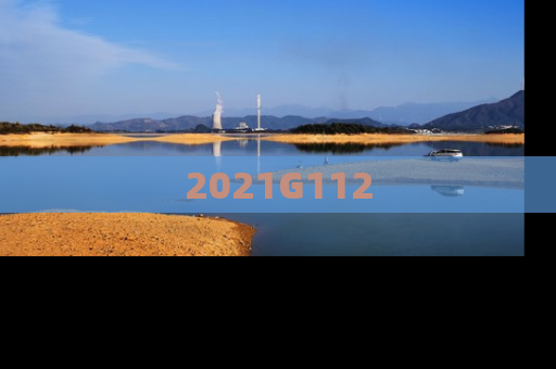 2021G112