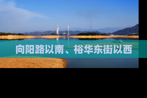 向阳路以南、裕华东街以西