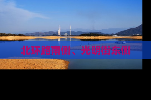 北环路南侧、光明街东侧