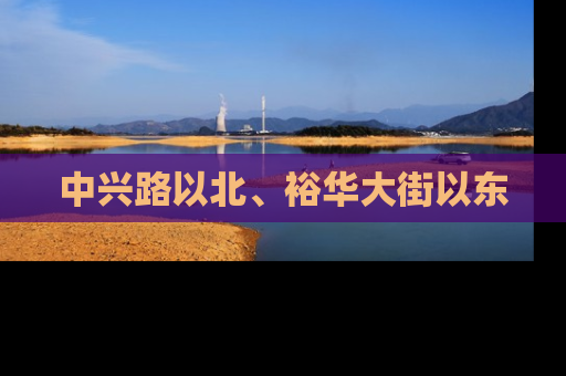 中兴路以北、裕华大街以东