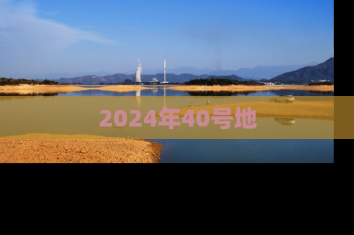 2024年40号地