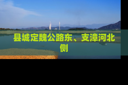 县城定魏公路东、支漳河北侧