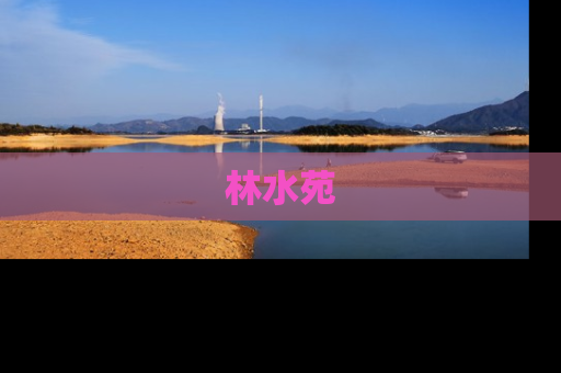 林水苑
