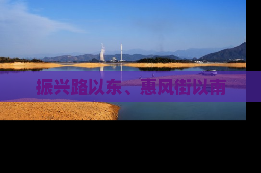振兴路以东、惠风街以南