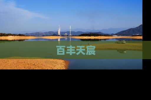 百丰天宸