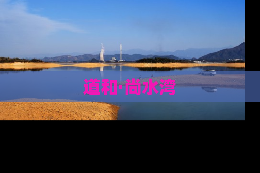 道和·尚水湾