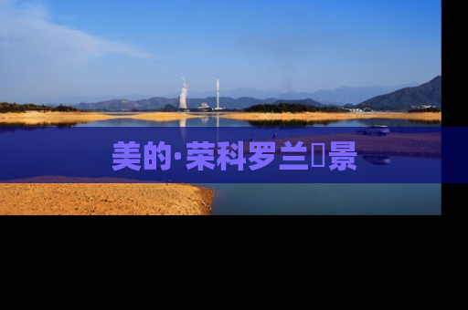 美的·荣科罗兰峯景