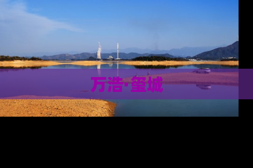 万浩·玺城