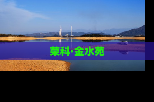 荣科·金水苑