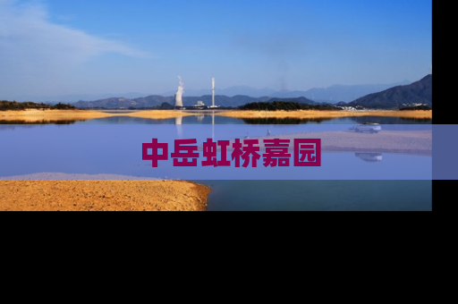 中岳虹桥嘉园