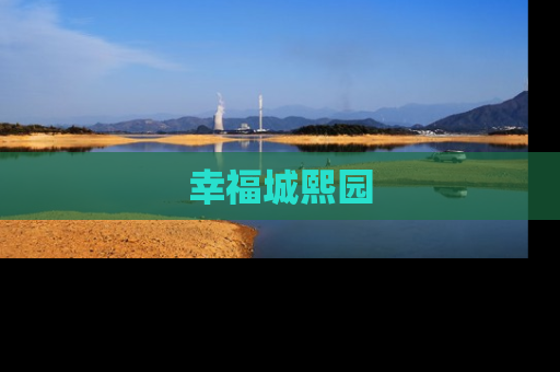 幸福城熙园