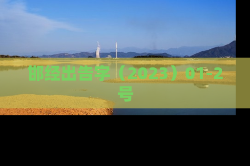 邯经出告字（2023）01-2号