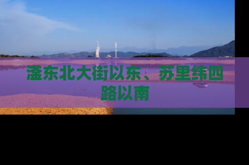 滏东北大街以东、苏里纬四路以南