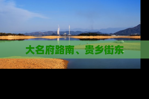 大名府路南、贵乡街东