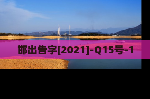 邯出告字[2021]-Q15号-1