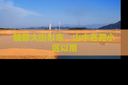魏都大街以东、山水名苑小区以南