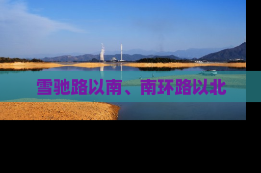 雪驰路以南、南环路以北