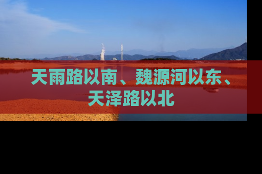 天雨路以南、魏源河以东、天泽路以北