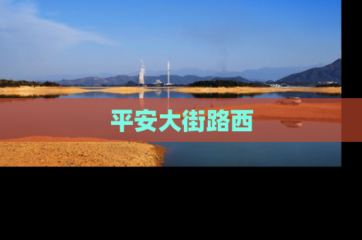 平安大街路西