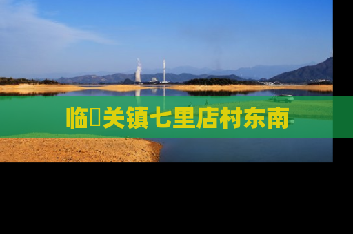 临洺关镇七里店村东南