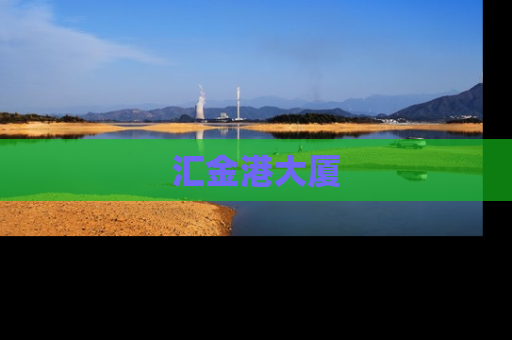 汇金港大厦