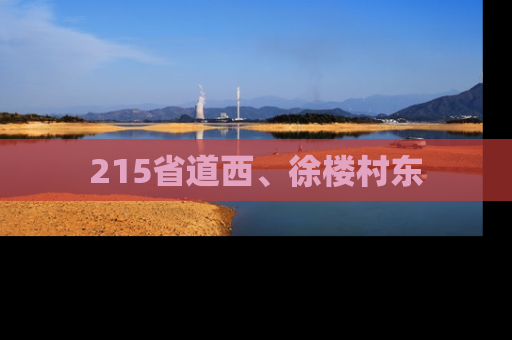 215省道西、徐楼村东