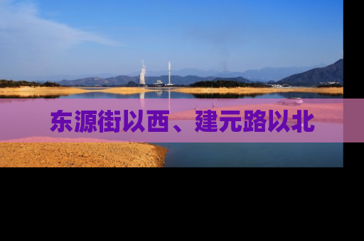 东源街以西、建元路以北