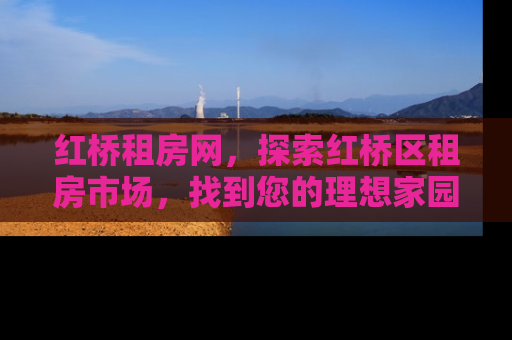 红桥租房网，探索红桥区租房市场，找到您的理想家园