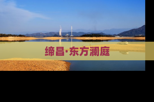 缔昌·东方澜庭