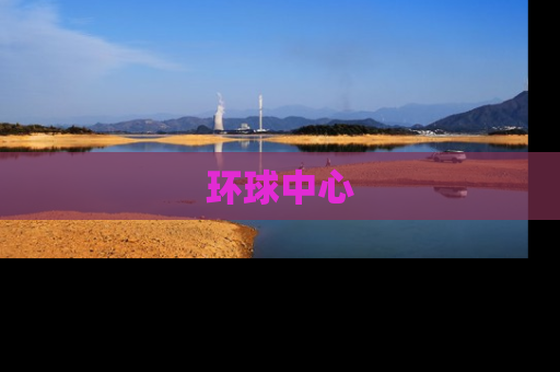 环球中心