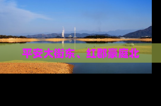 平安大街东、红郡豪庭北