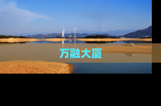 万融大厦