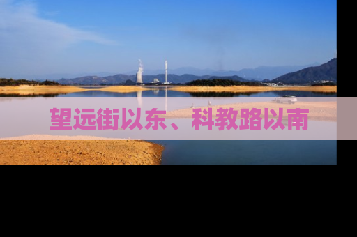 望远街以东、科教路以南
