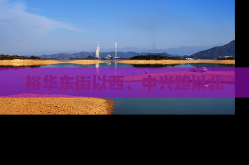裕华东街以西、中兴路以北
