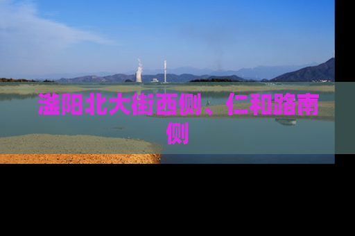 滏阳北大街西侧、仁和路南侧