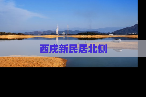西戌新民居北侧