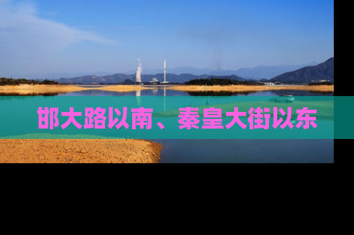 邯大路以南、秦皇大街以东